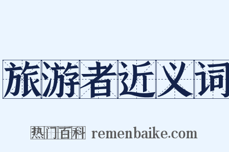 旅游者近义词是什么意思的图片